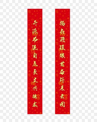 开源节流春联对联