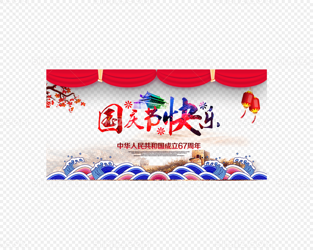 国庆节节日快乐