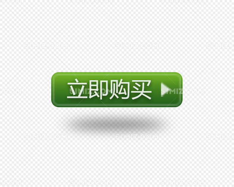 立即购买绿色标签