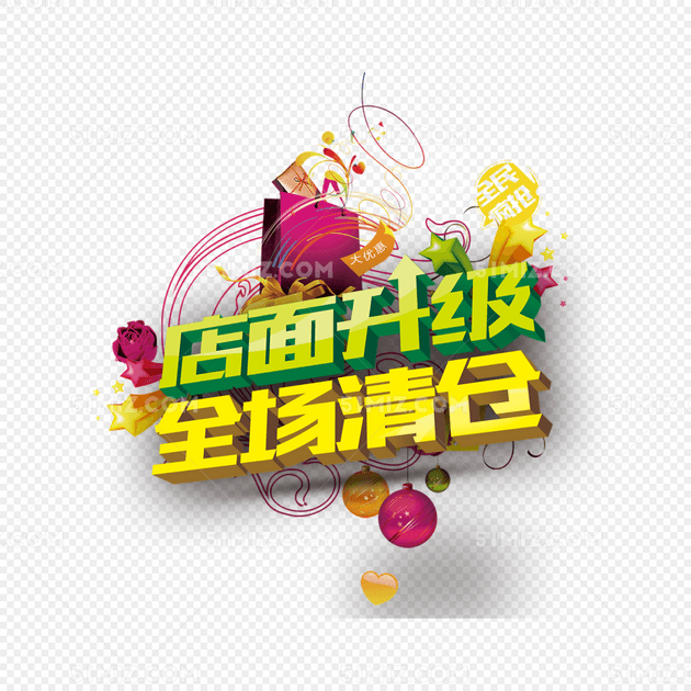 店面升级全场清仓