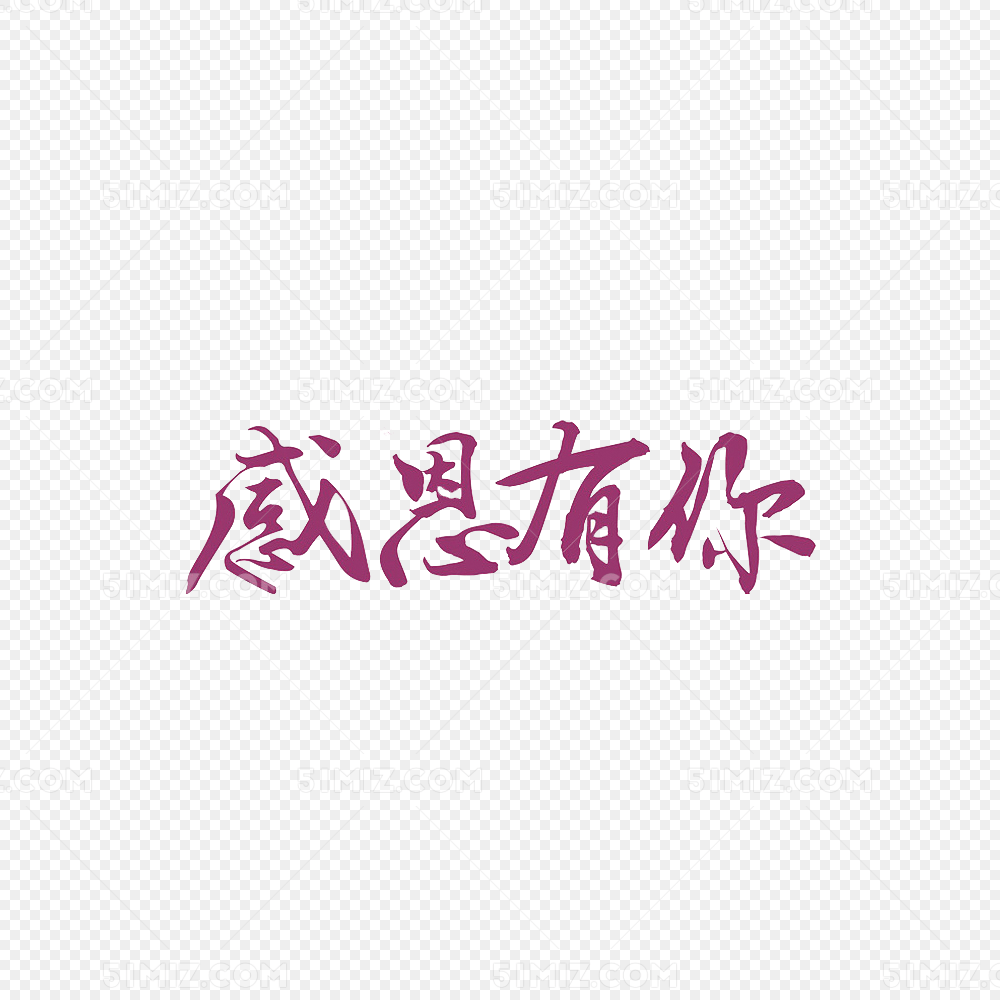 感恩有你艺术字