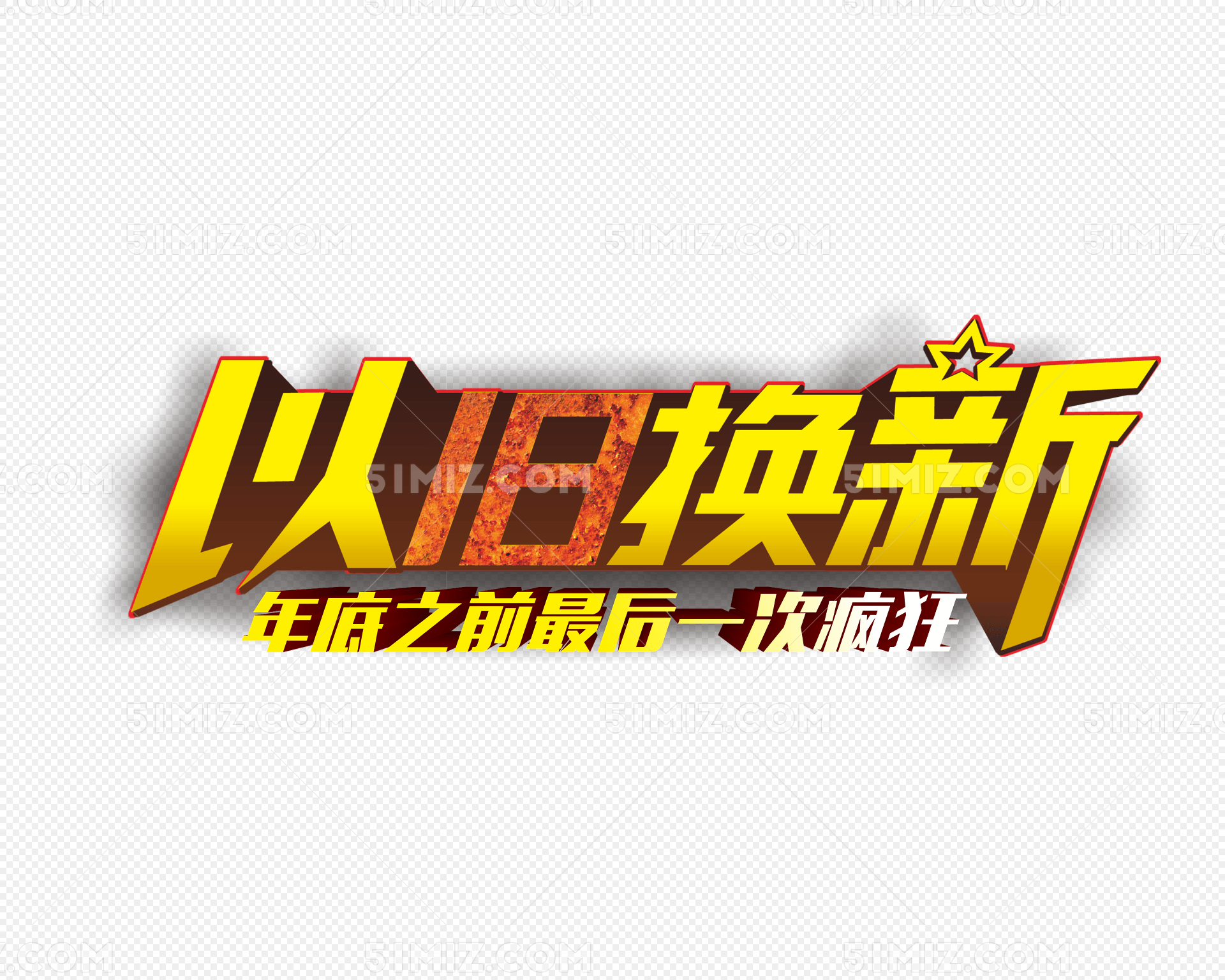 以旧换新