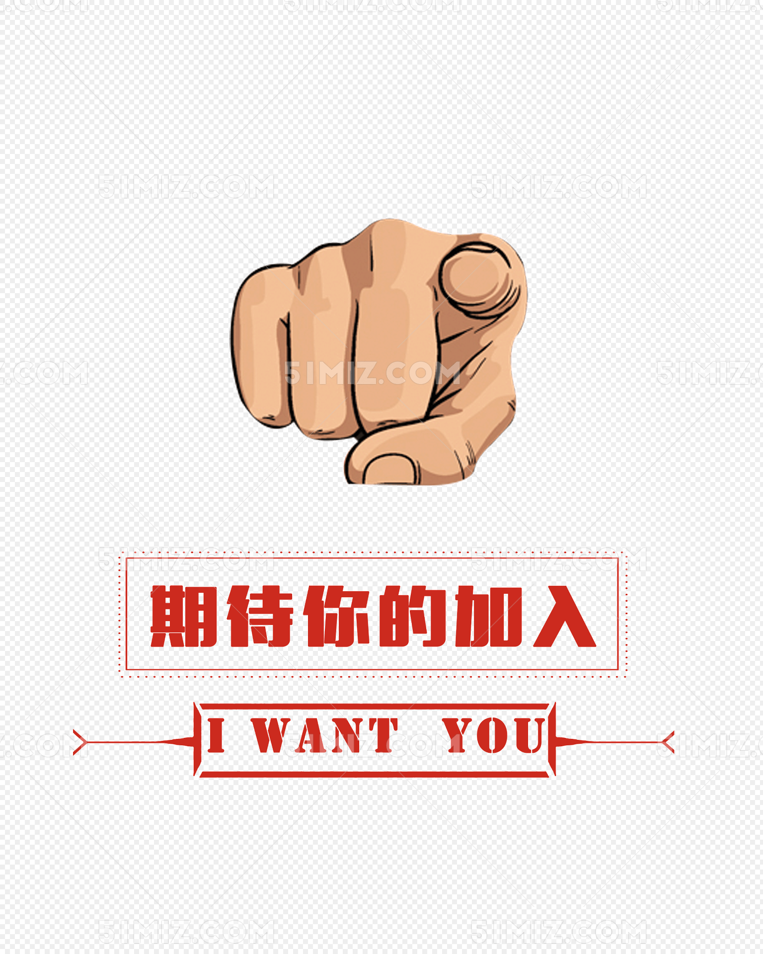 期待你的加入