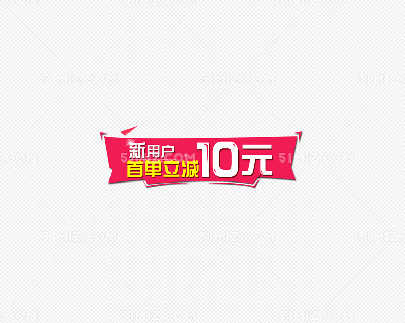 节日促销首单立减海报