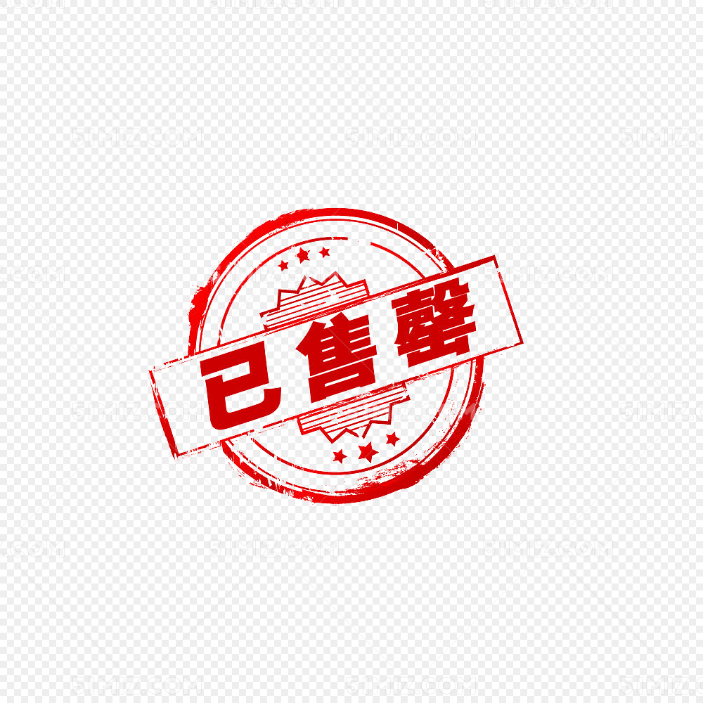 已售罄素材