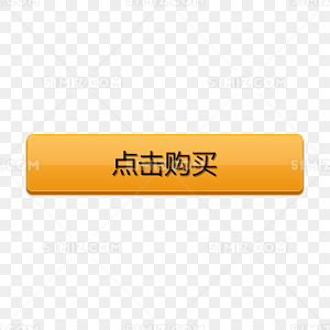 点击购买免费下载_png素材_觅知网