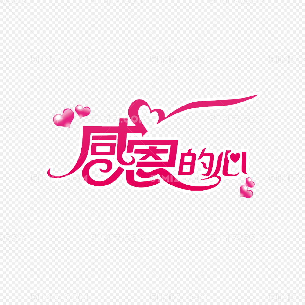 感恩的心字