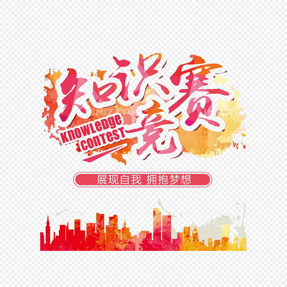 知识竞赛海报