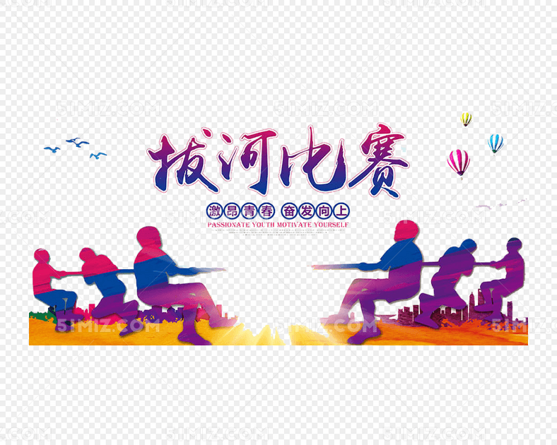 拔河比赛板报素材