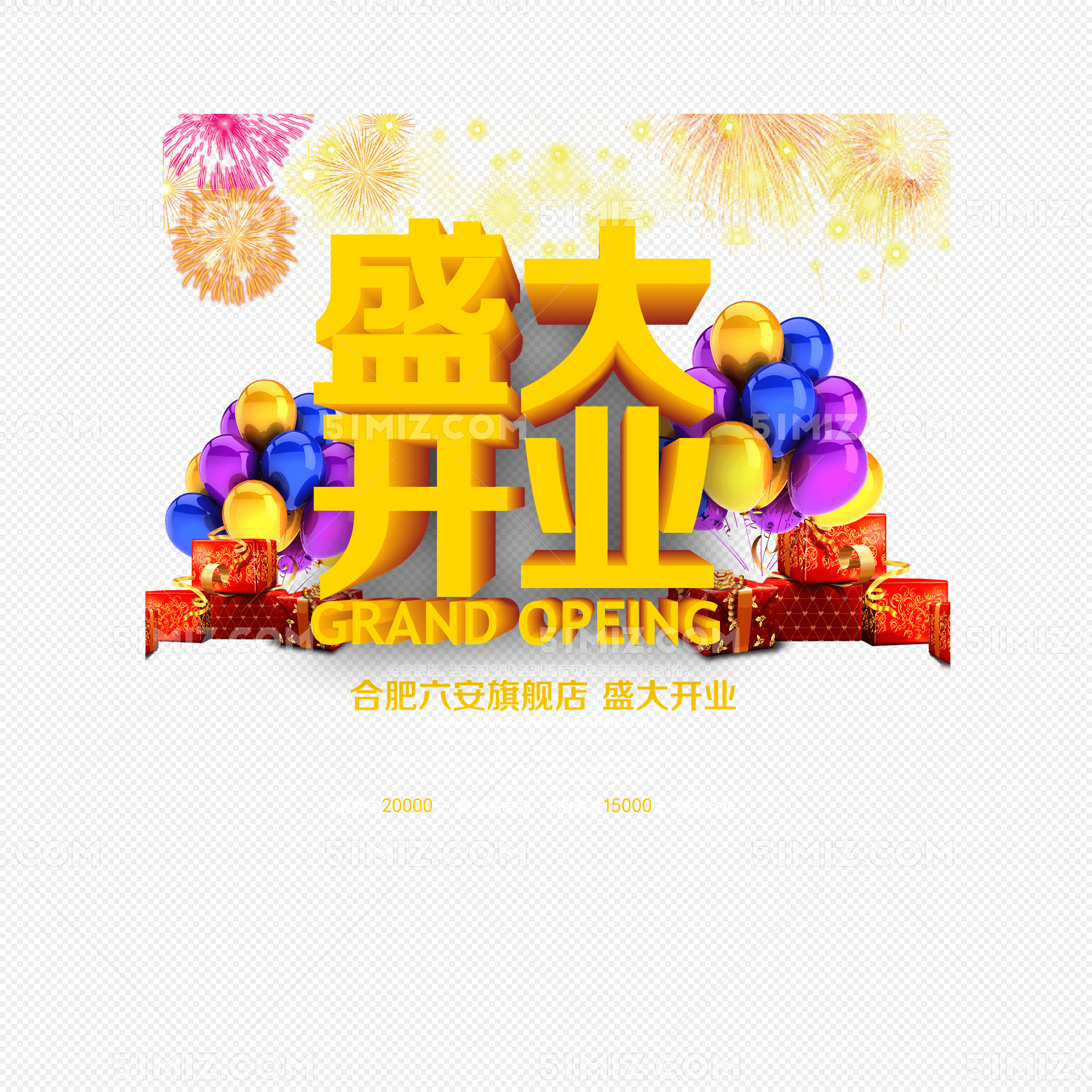 盛大开业