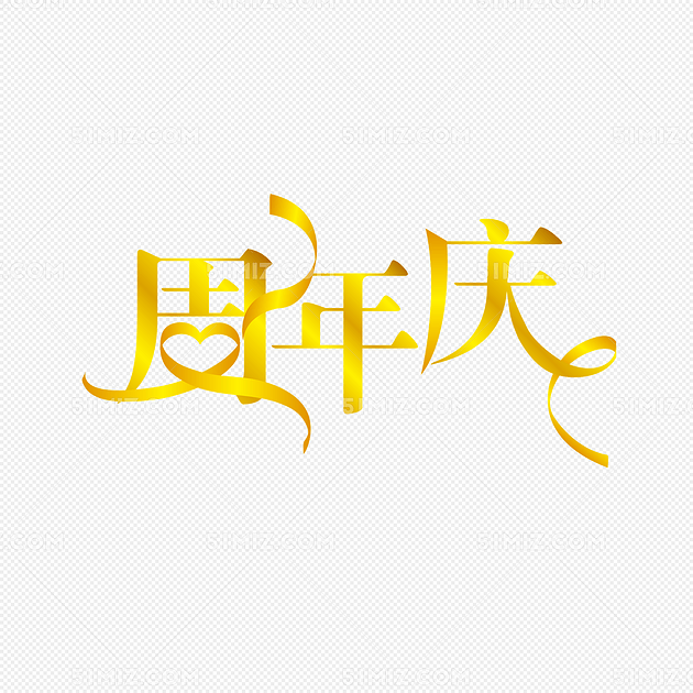 周年庆金色字体艺术字矢量图