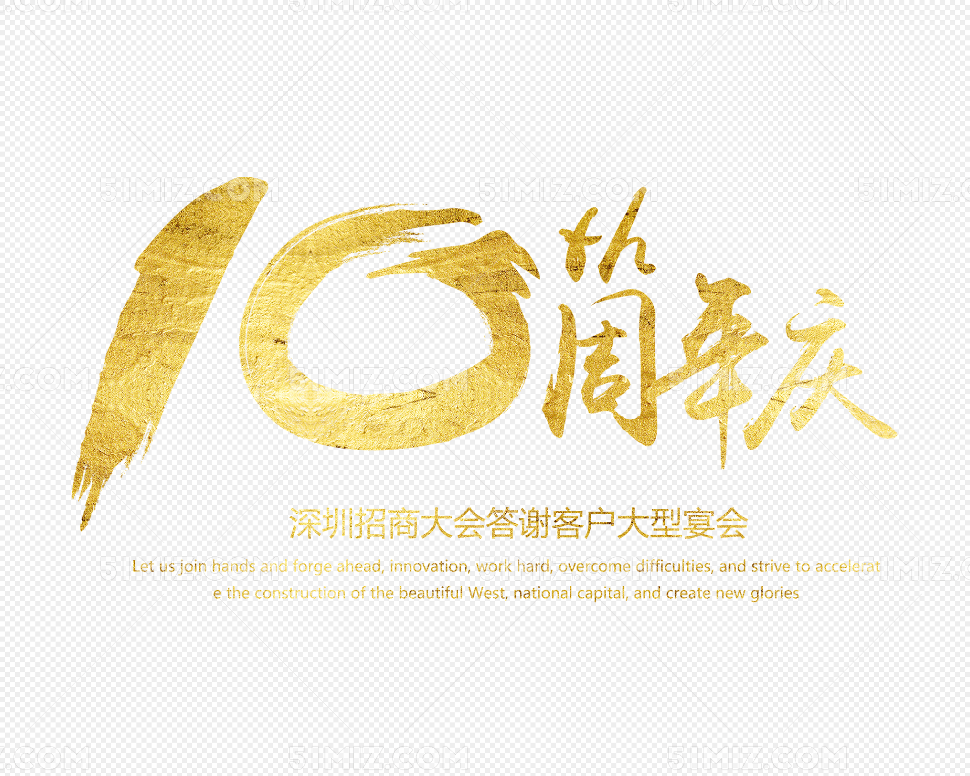 十周年庆典