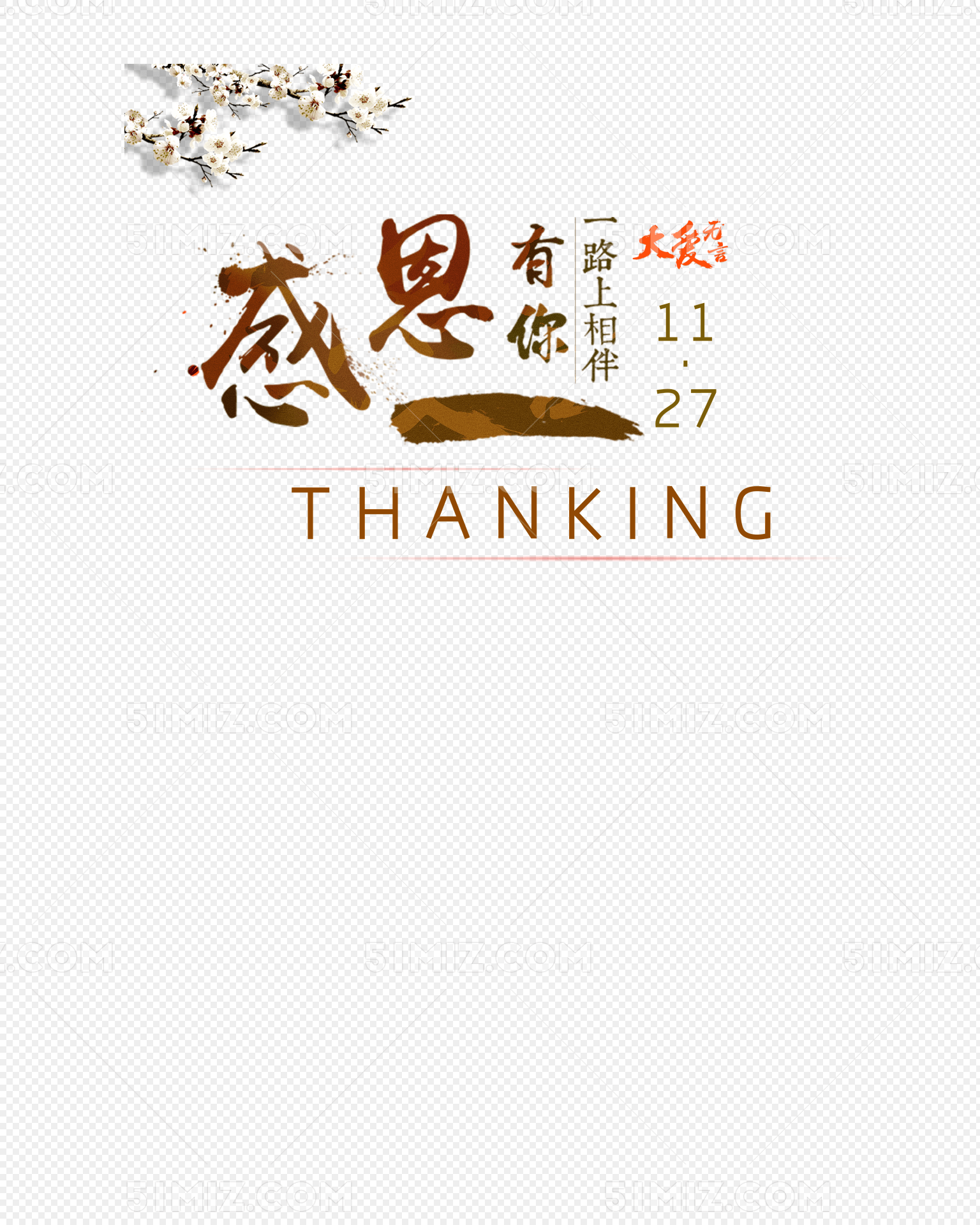 感恩一路有你
