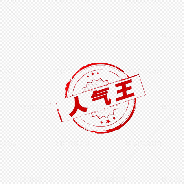 人气王促销印章标签免费下载_png素材_觅知网