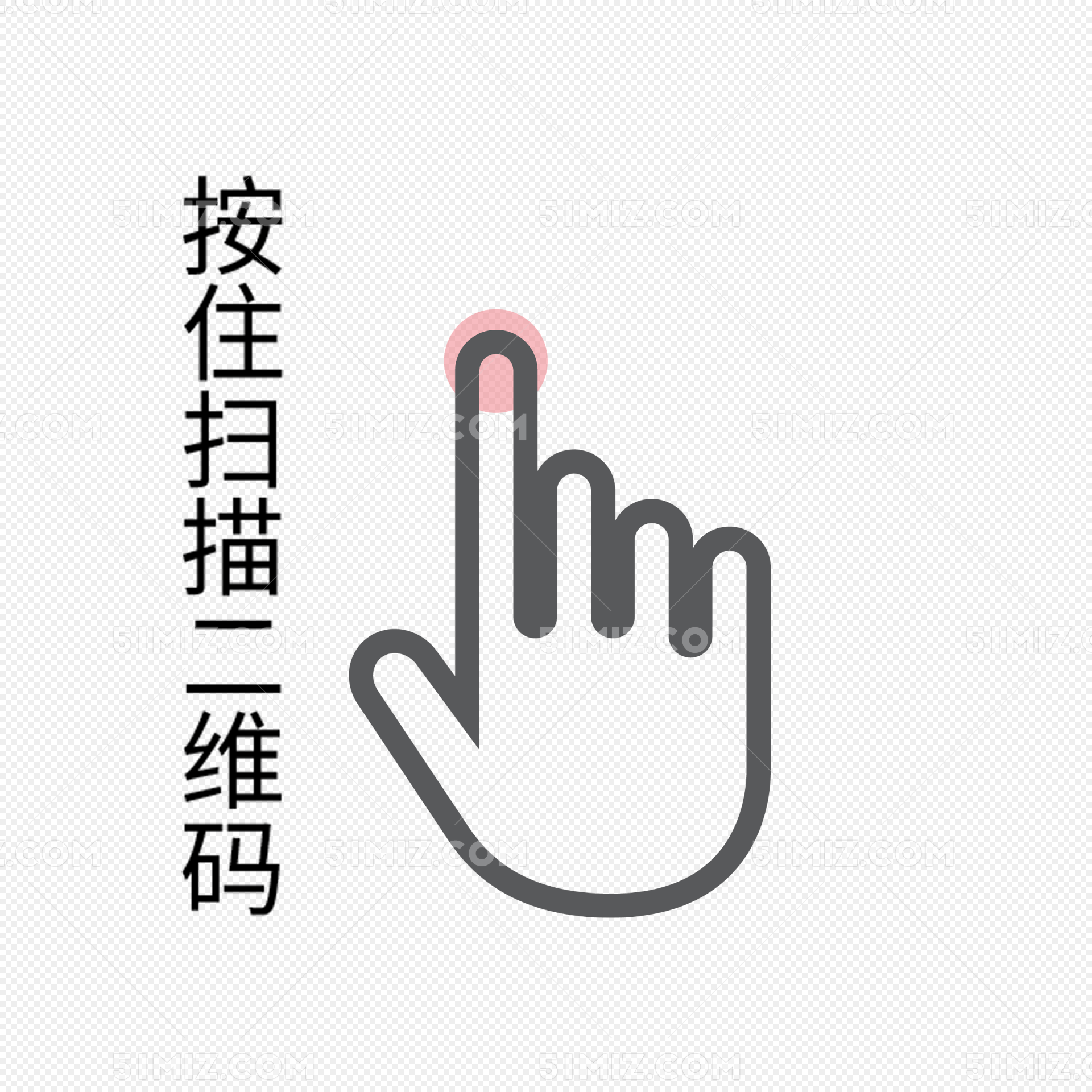 按住扫描二维码图片