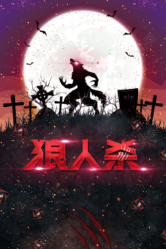 狼人杀桌游海报背景