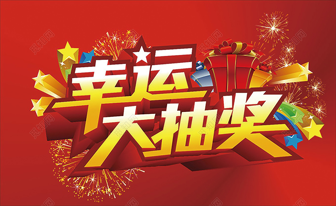 幸运大抽奖背景免费下载_背景素材_觅知网