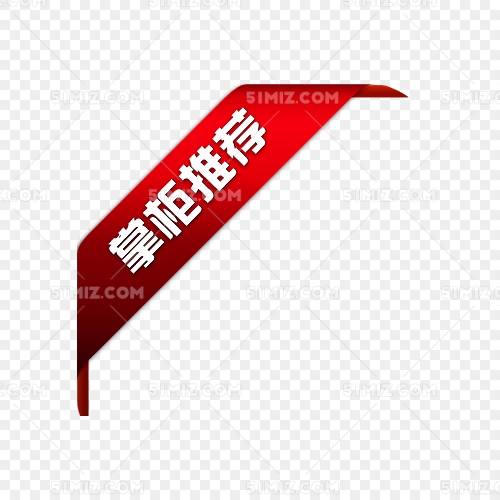 掌柜推荐角标