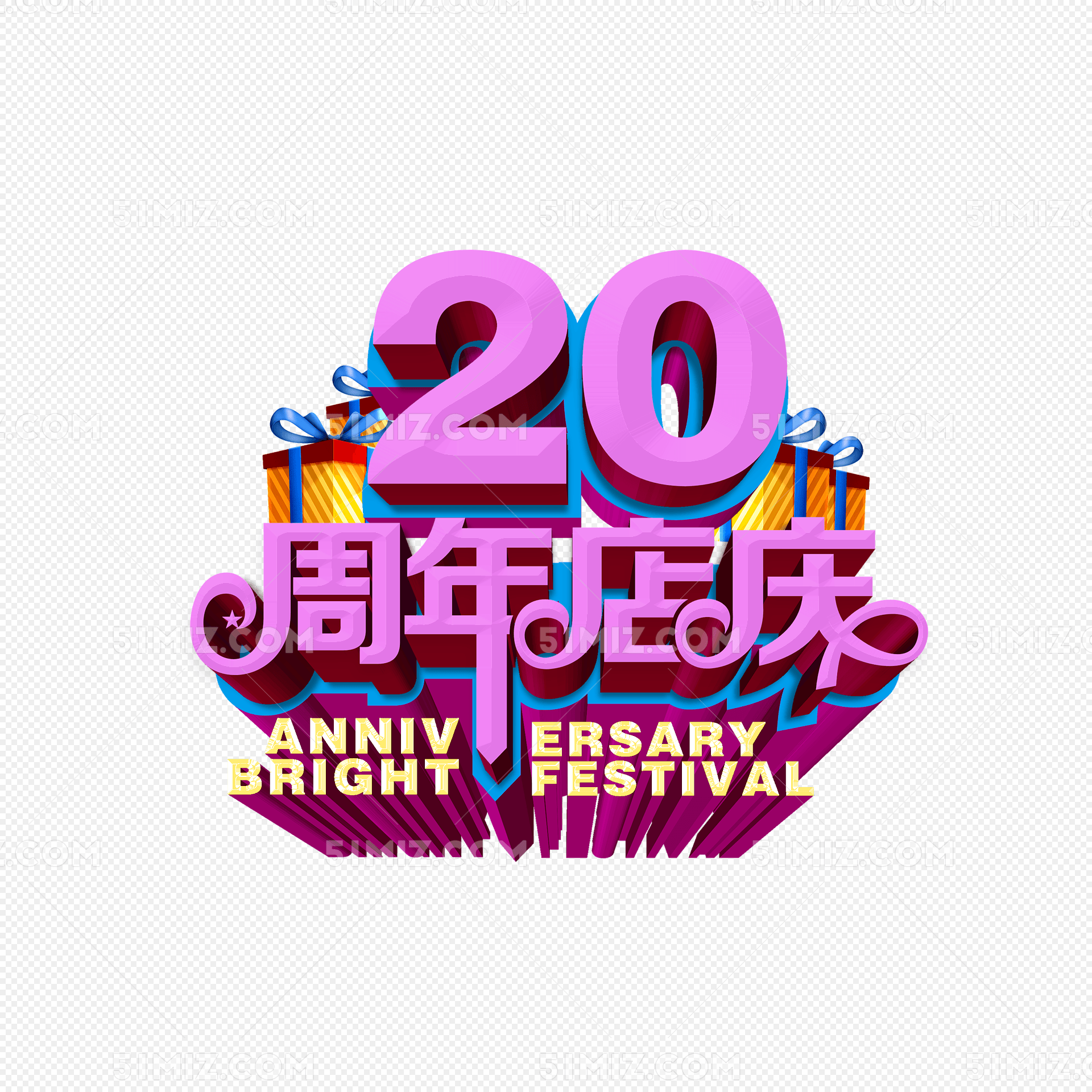 20周年店庆图片