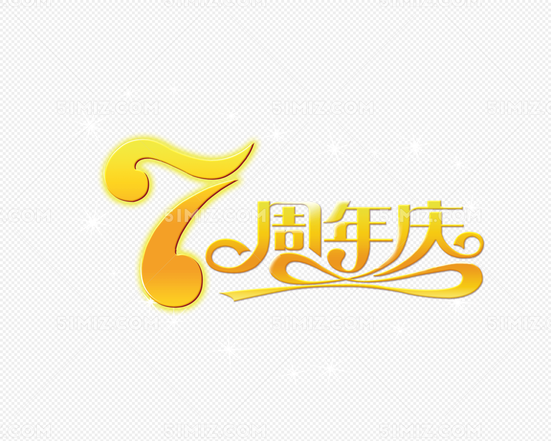 7周年庆