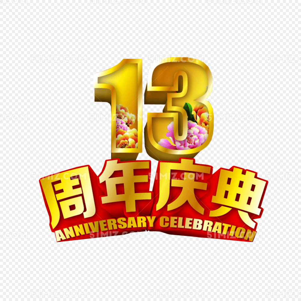 13周年庆典