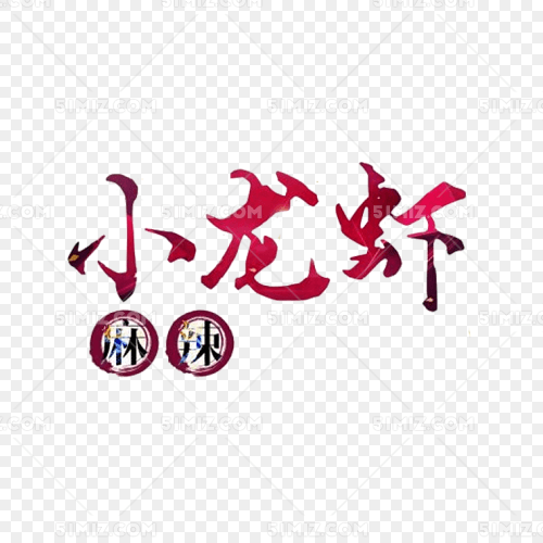 麻辣小龙虾毛笔字