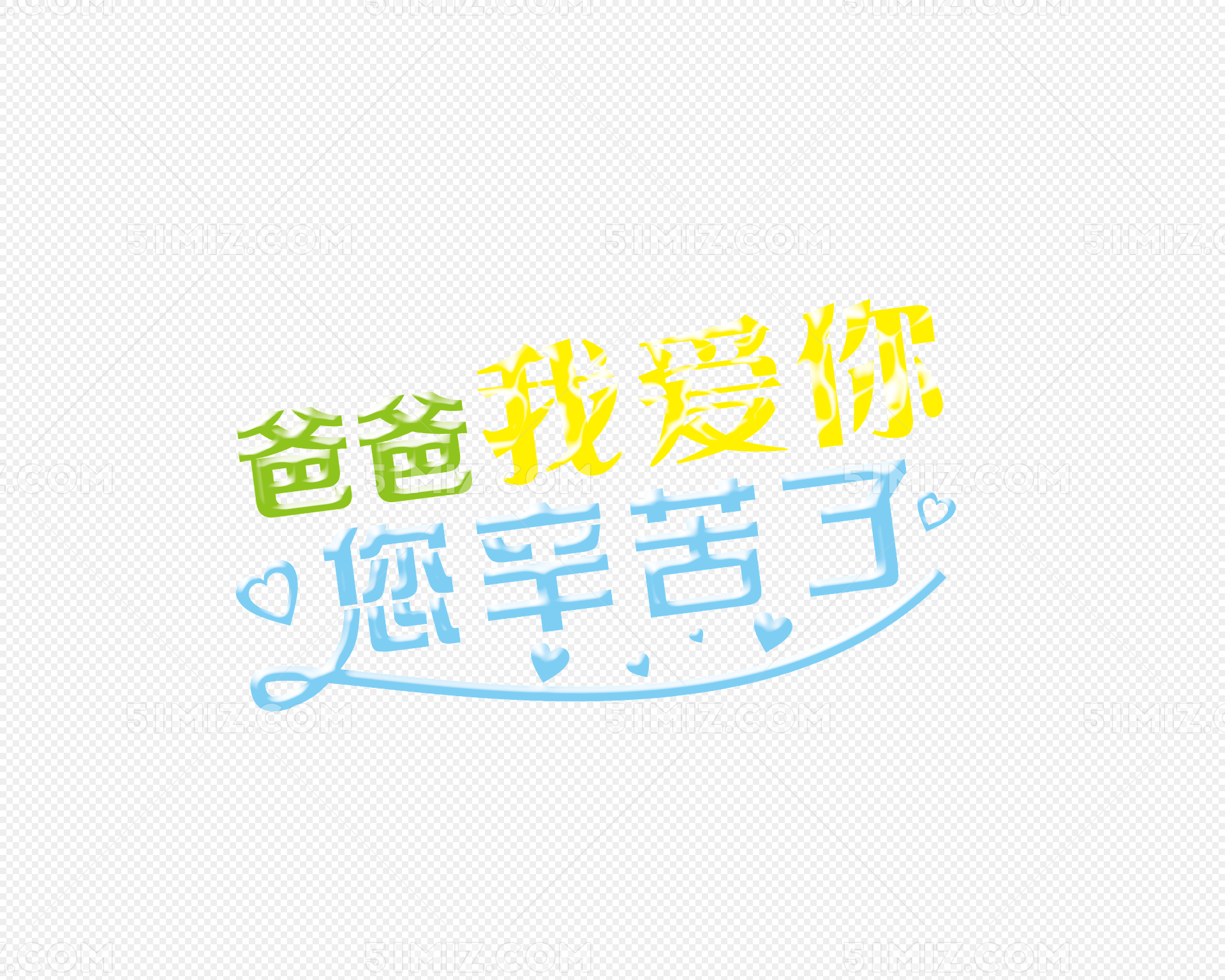 爸爸我爱你您辛苦了