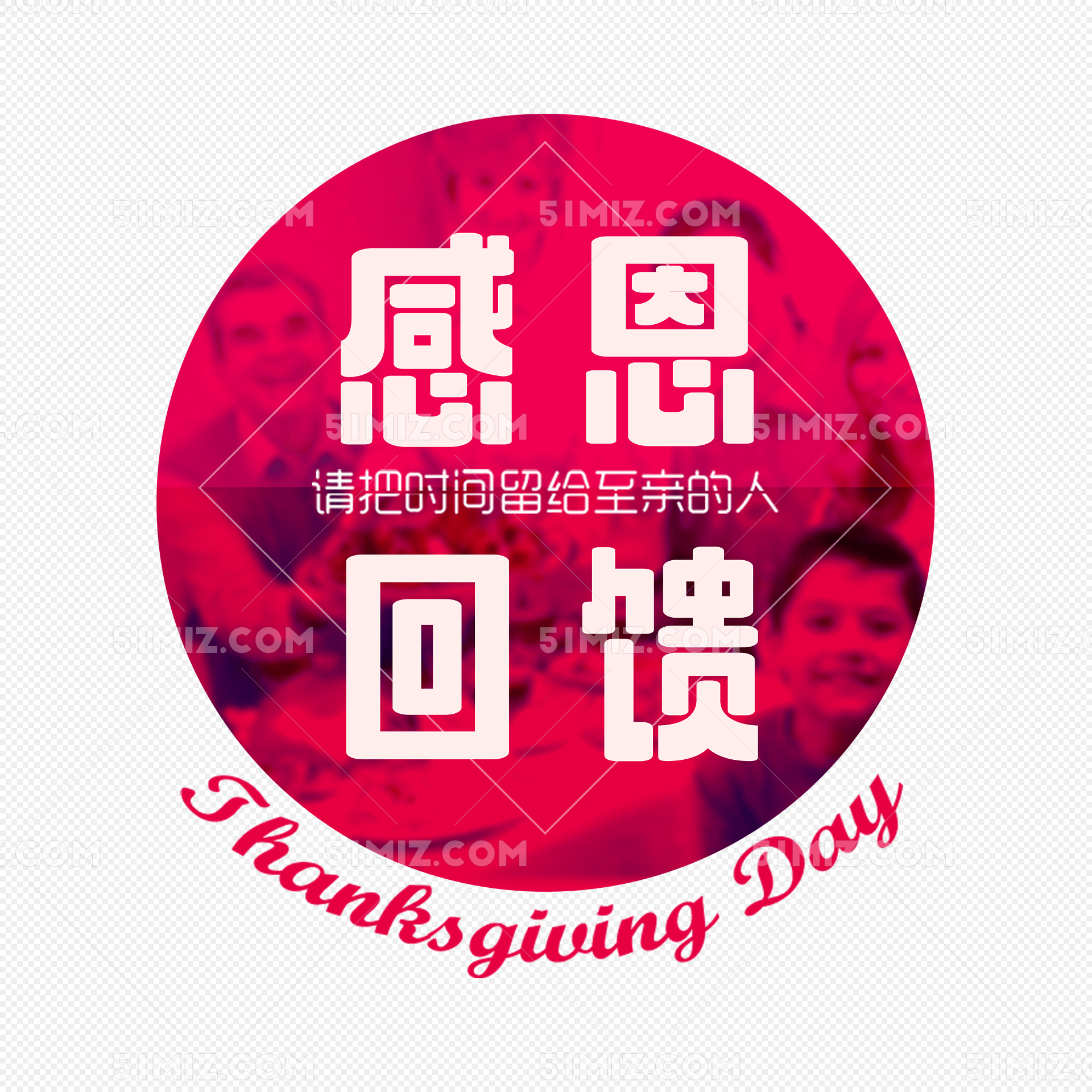 感恩回馈艺术字