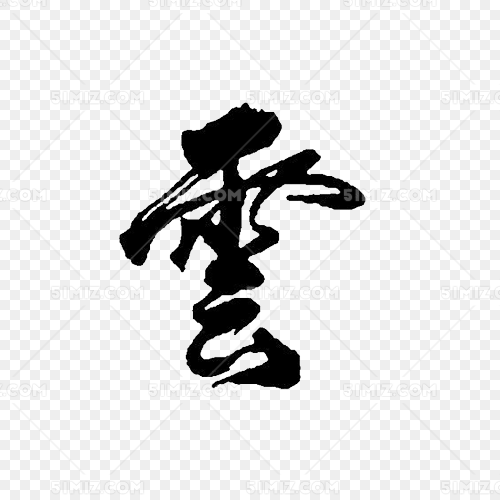 繁体字云