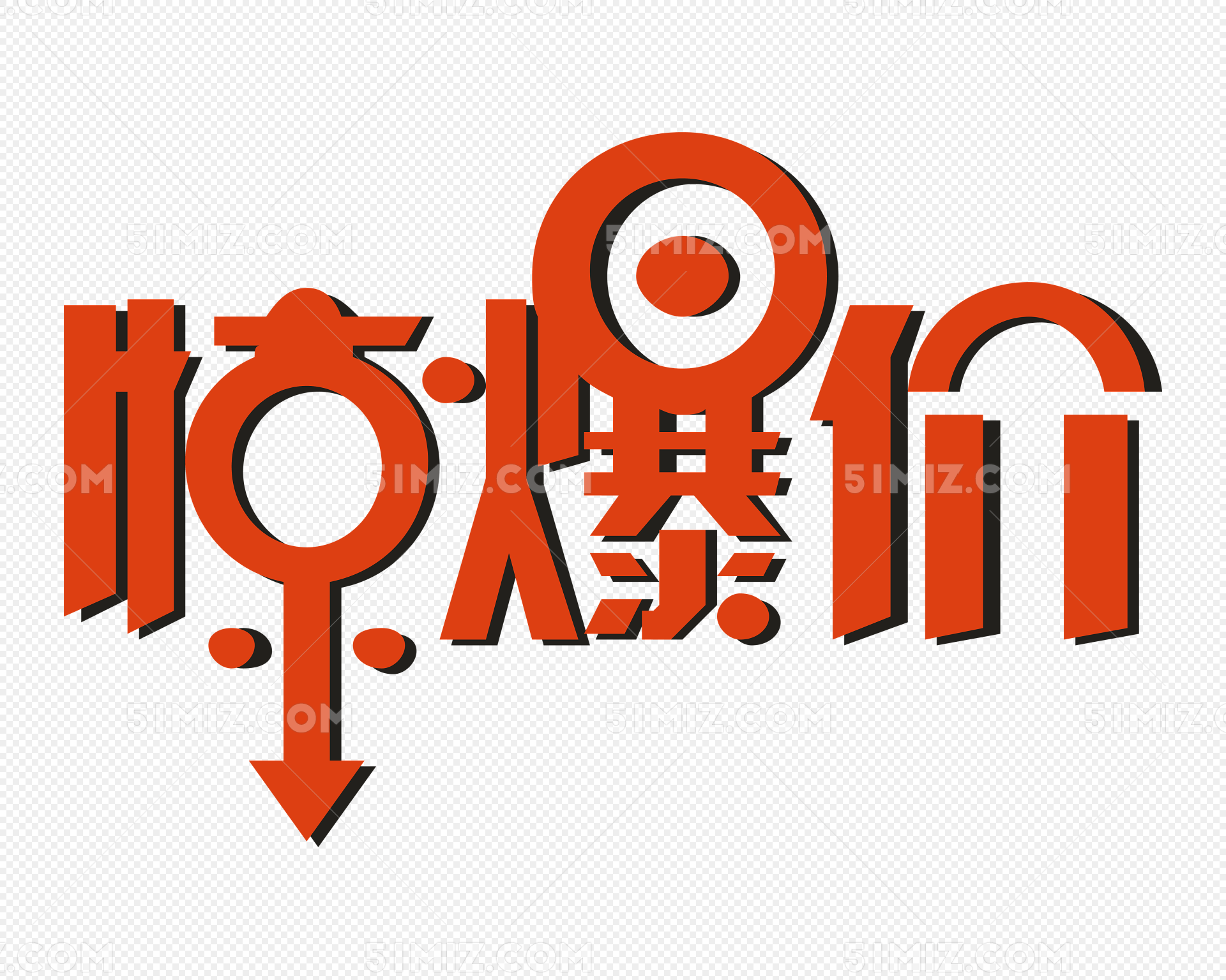 惊爆价艺术字