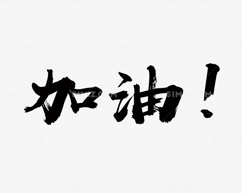 加油水墨字免费下载_png素材_觅知网