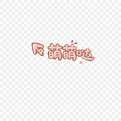 萌萌哒卡通字体