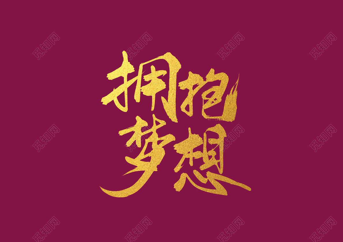 毛笔风格拥抱梦想艺术字免抠字体素材