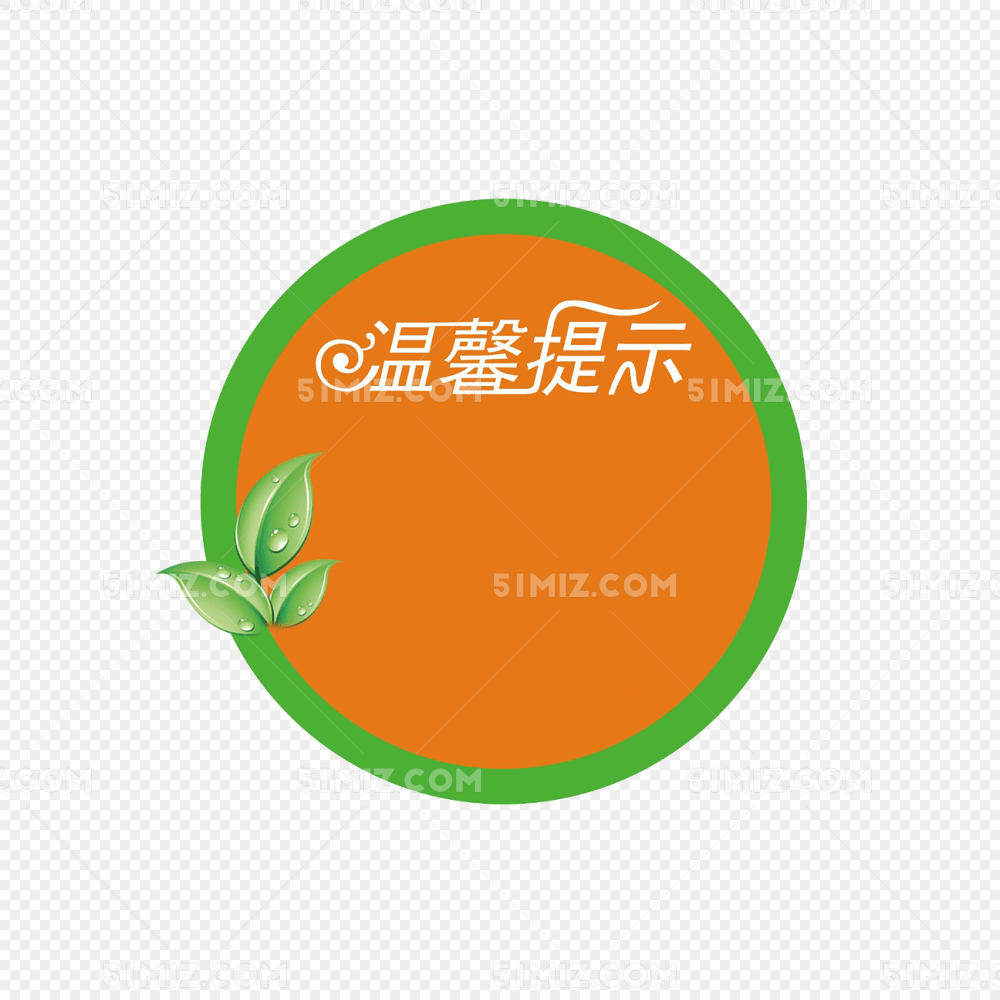 温馨提示