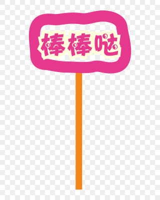 标题运动会手举牌免费下载_png素材_觅知网