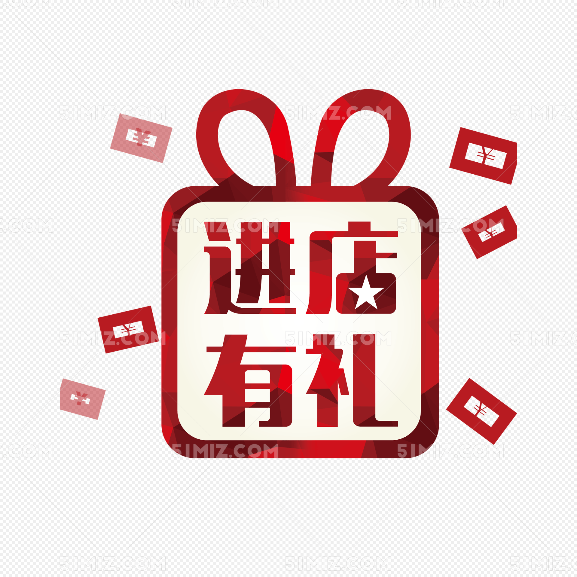 进店有礼