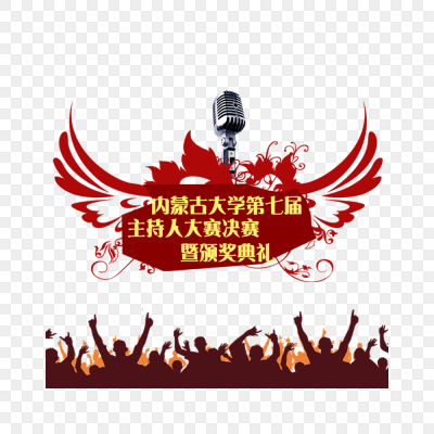 主持人大赛海报设计