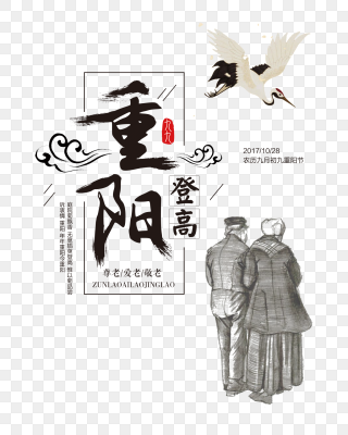 重阳节登高素描
