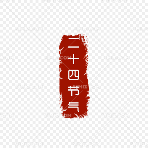 二十四节气印章