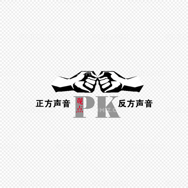 辩论赛海报免费下载_png素材_觅知网