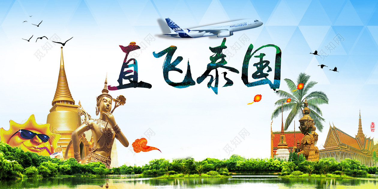 背景素材 泰国旅游飞机宣传海报背景标签:背景 泰国 幸福 风景 飞机