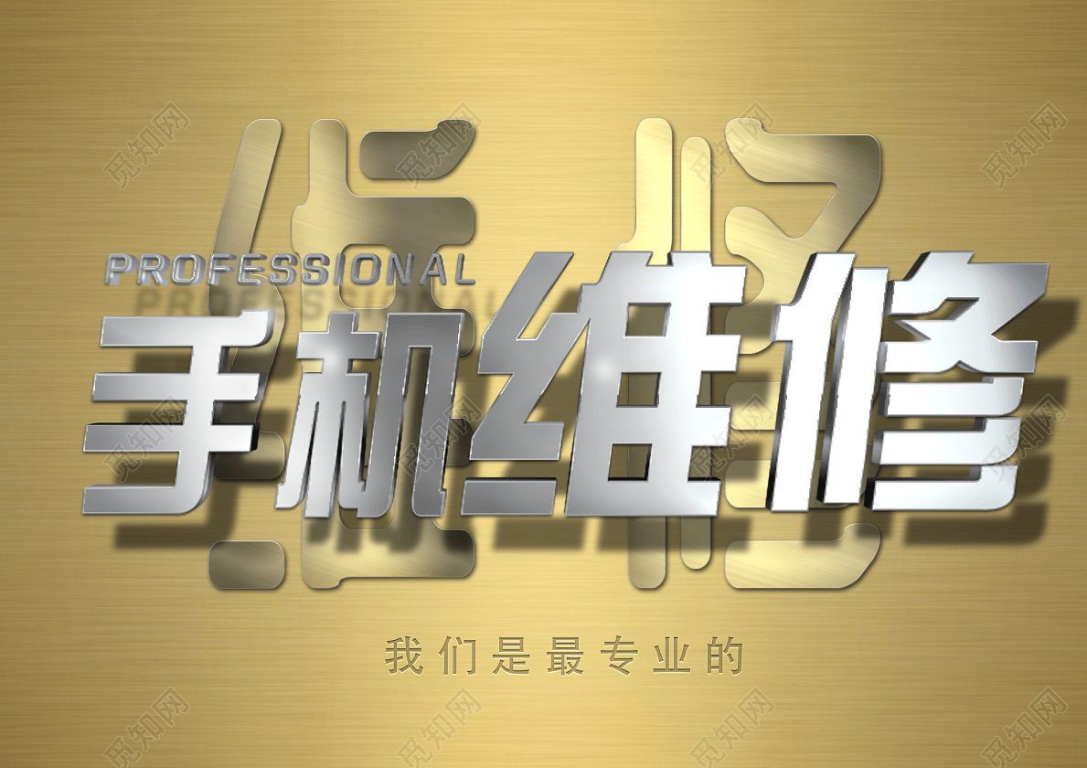 3d立体手机维修艺术字体元素