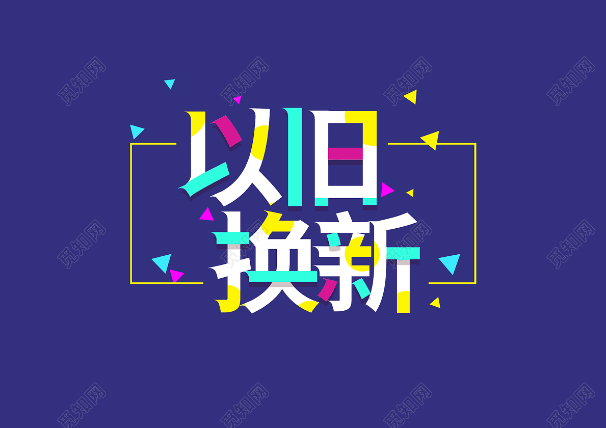 小清新色彩字体风以旧换新主题创意艺术字