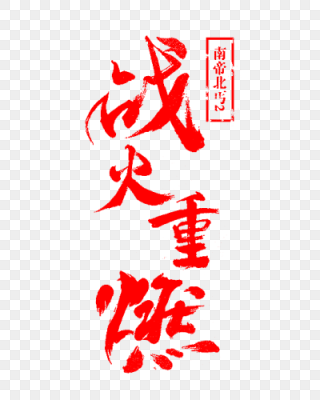 燃字