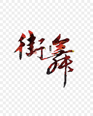 舞字素材