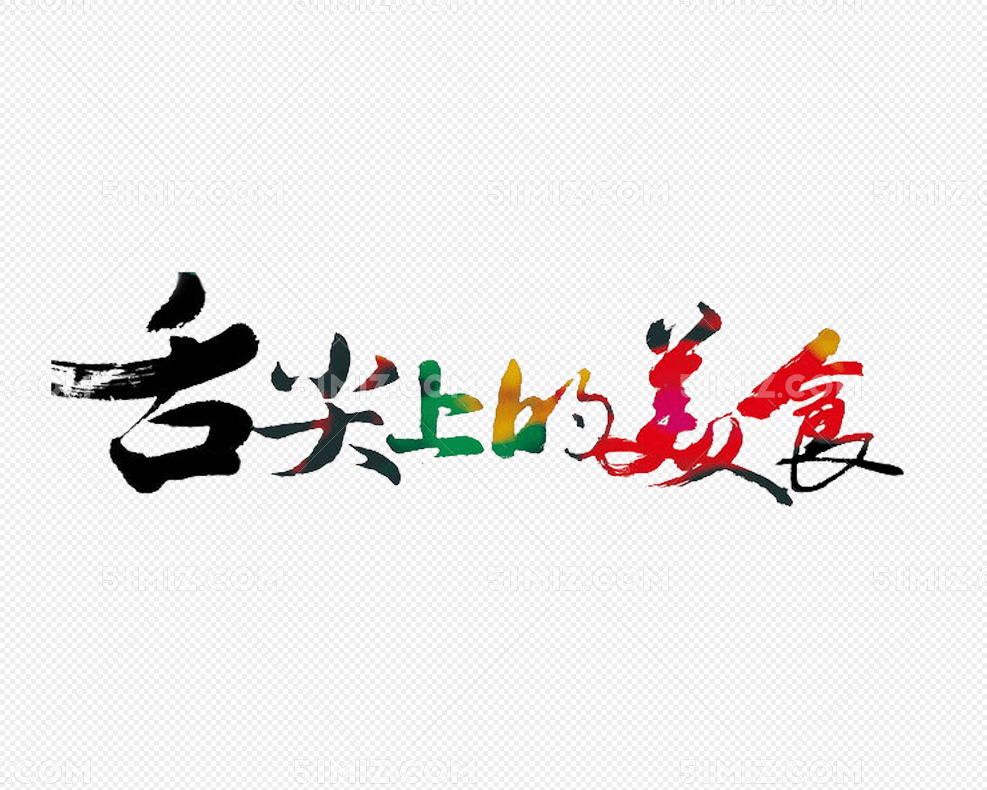设计素材 png素材 当前作品