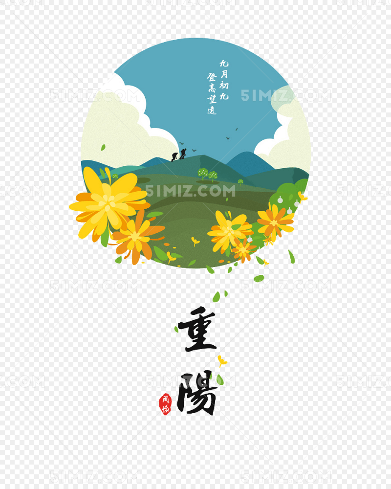 重阳节景色菊花装饰