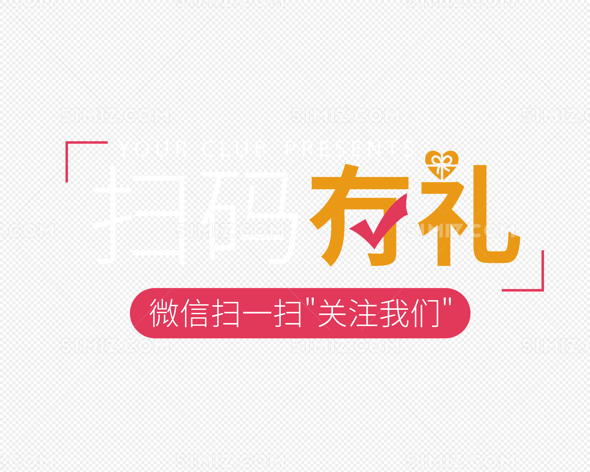 扫码有礼关注我们