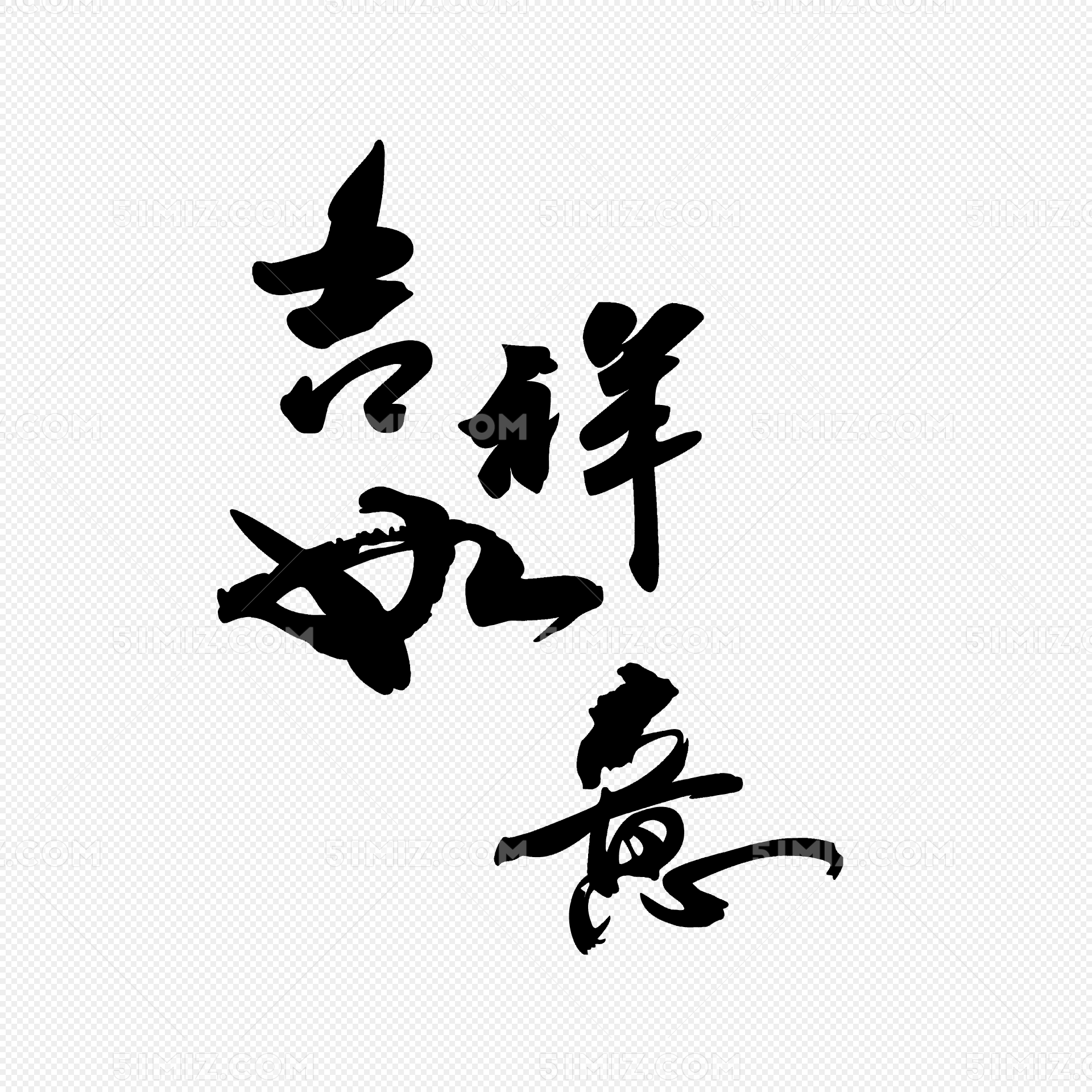 吉祥如意毛笔字