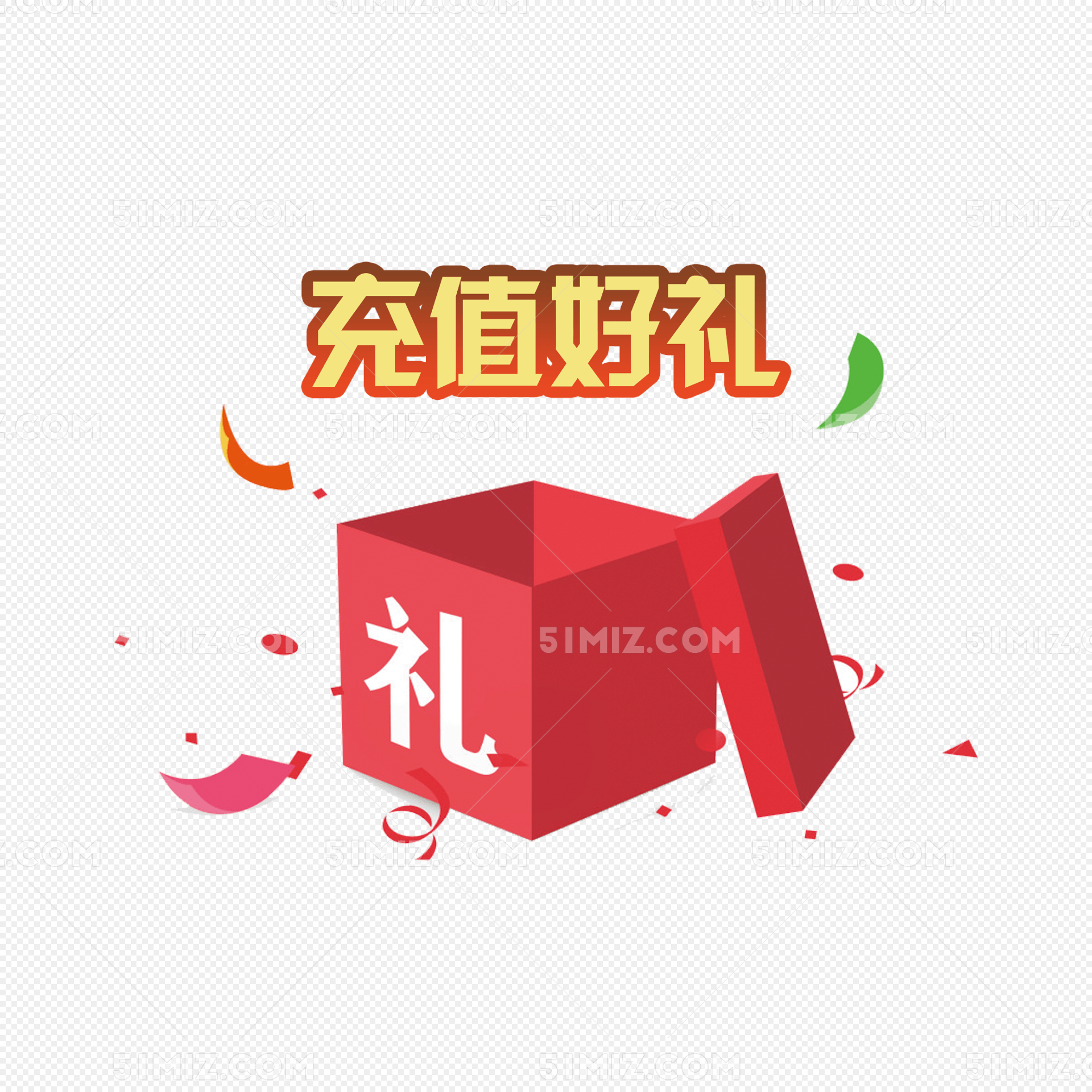 充值好礼免费下载_png素材_觅知网